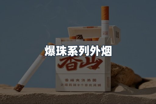 爆珠系列外烟